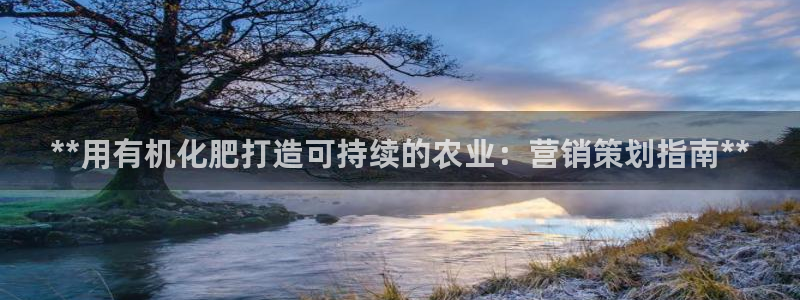 必赢平台官方网址：**用有机化